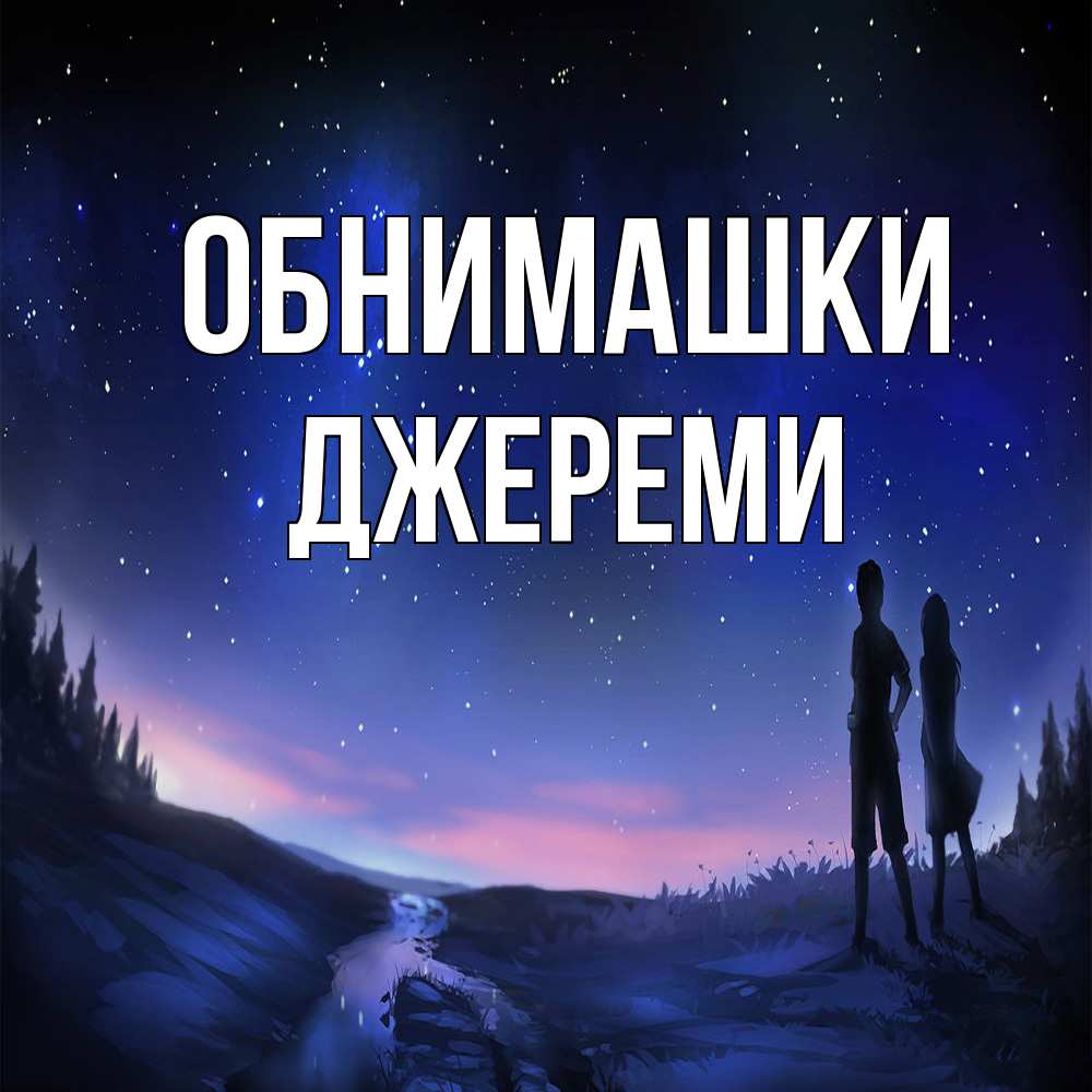 Открытка на каждый день с именем, Джереми Обнимашки абстракция 1 Прикольная открытка с пожеланием онлайн скачать бесплатно 