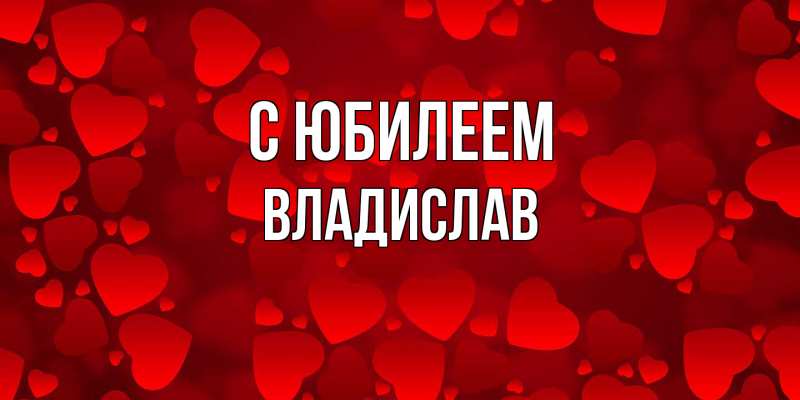 Картинка C юбилеем, Владислав