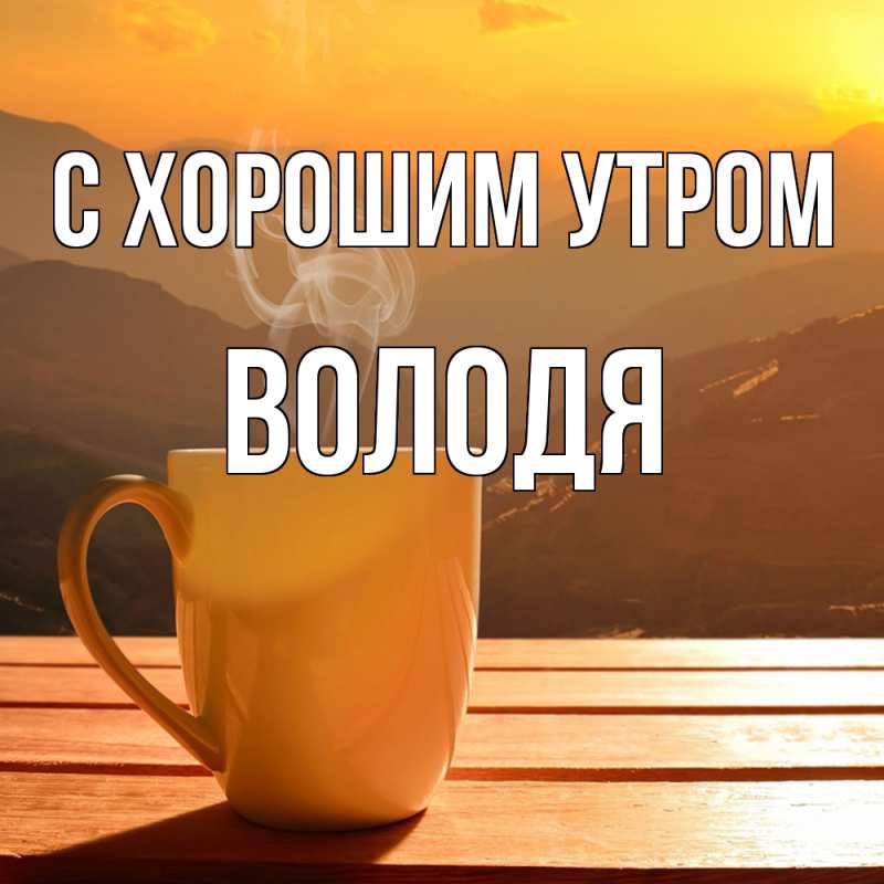 Картинка С хорошим утром, Володя