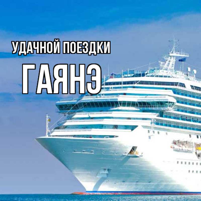 Картинка Удачной поездки, Гаянэ