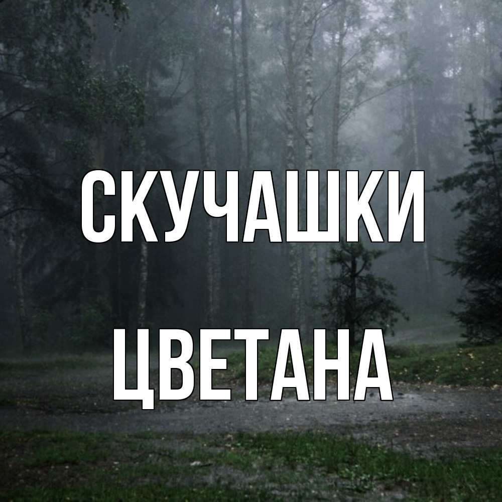 Открытка на каждый день с именем, Цветана Скучашки одна и плохо мне Прикольная открытка с пожеланием онлайн скачать бесплатно 