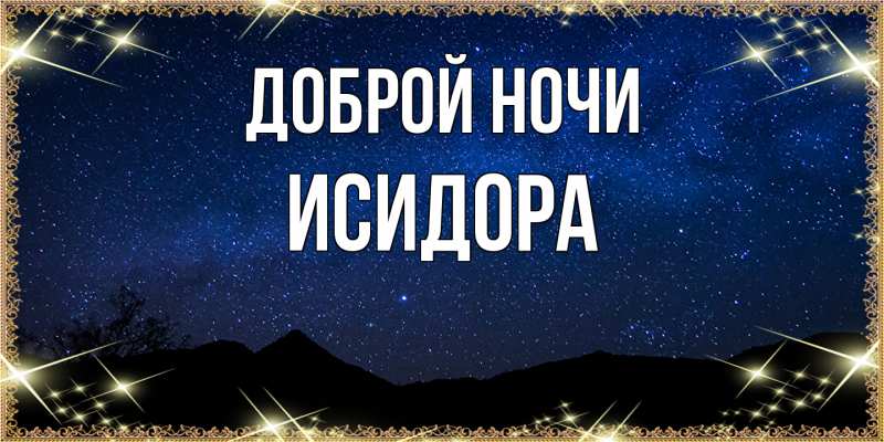 Картинка Доброй ночи, Исидора