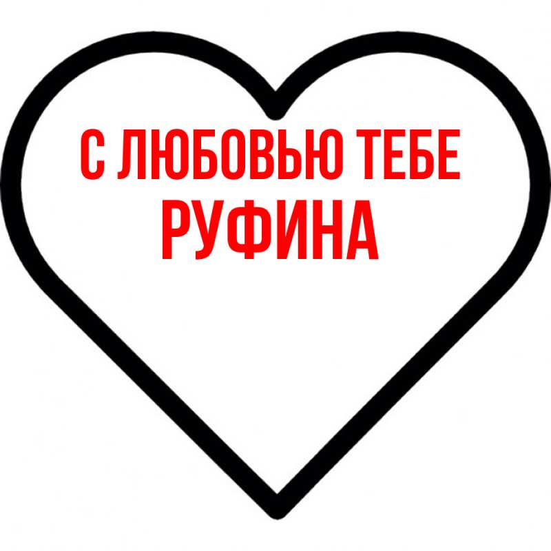 Открытка с именем, Руфина, С любовью тебе