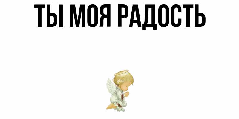 Картинка Ты моя радость, 
