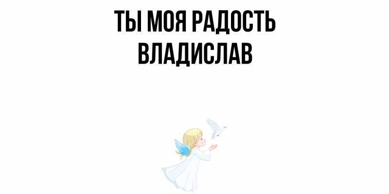 Картинка Ты моя радость, Владислав