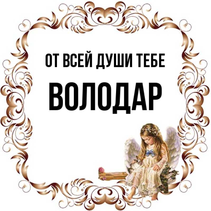 Картинка От всей души тебе, Володар