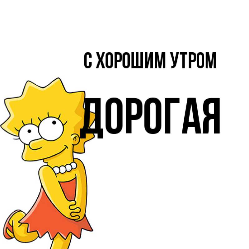 Картинка С хорошим утром, Дорогая