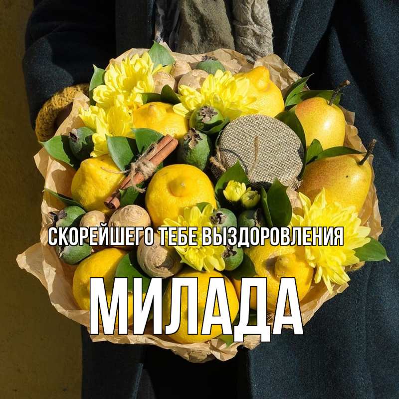 Картинка Скорейшего тебе выздоровления, Милада