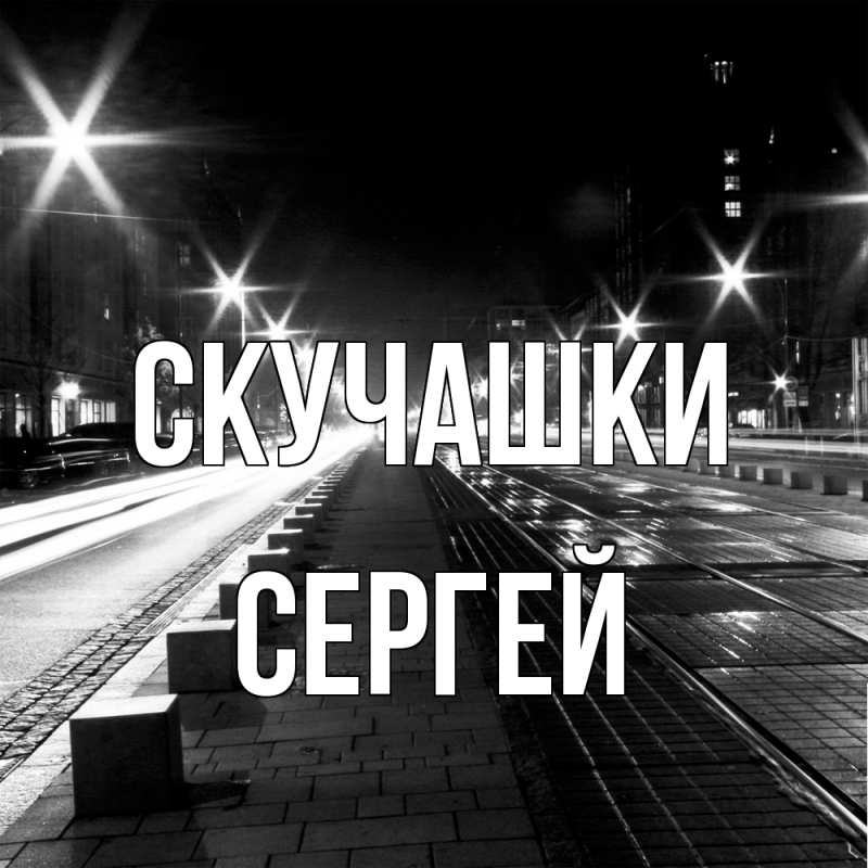Открытка с именем, Сергей, Скучашки