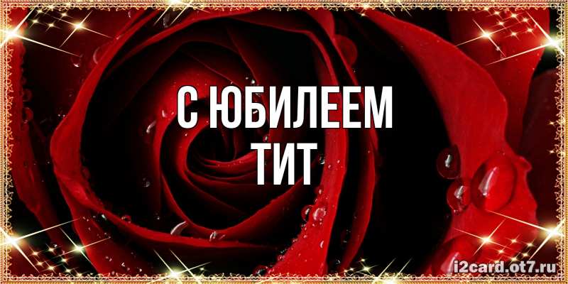 Открытка с именем, Тит, C юбилеем