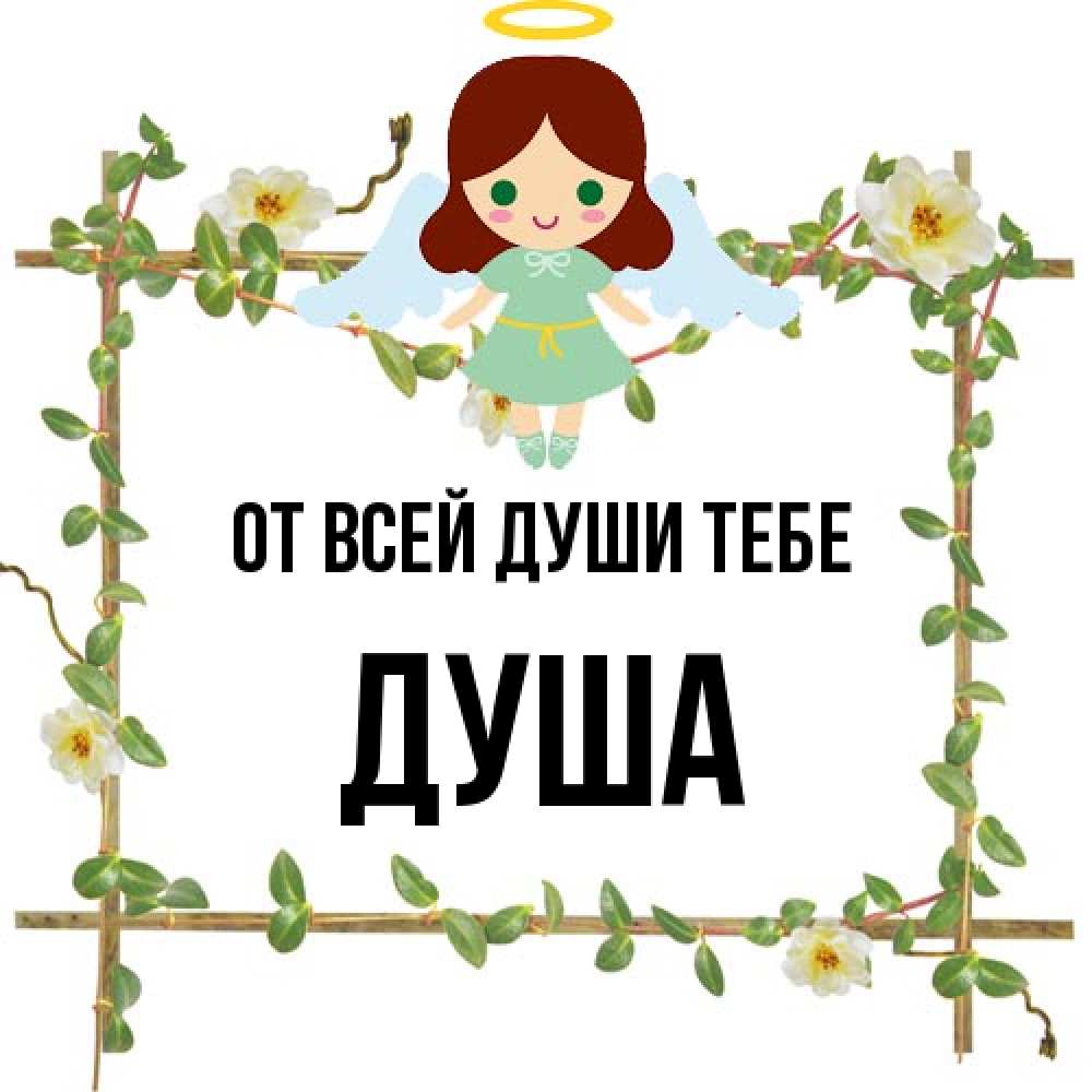 Открытка на каждый день с именем, Душа От всей души тебе Ангел с нимбом Прикольная открытка с пожеланием онлайн скачать бесплатно 
