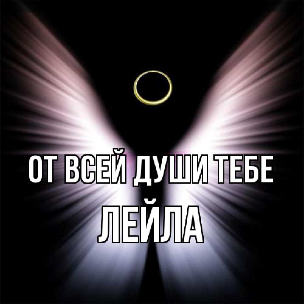 Открытка на каждый день с именем, Лейла От всей души тебе ангел из света Прикольная открытка с пожеланием онлайн скачать бесплатно 