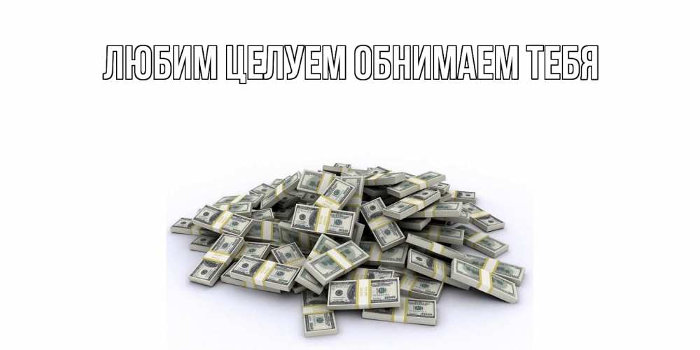 Открытка на каждый день с именем, Феодосий Хорошего дня тебе гора долларов Прикольная открытка с пожеланием онлайн скачать бесплатно 