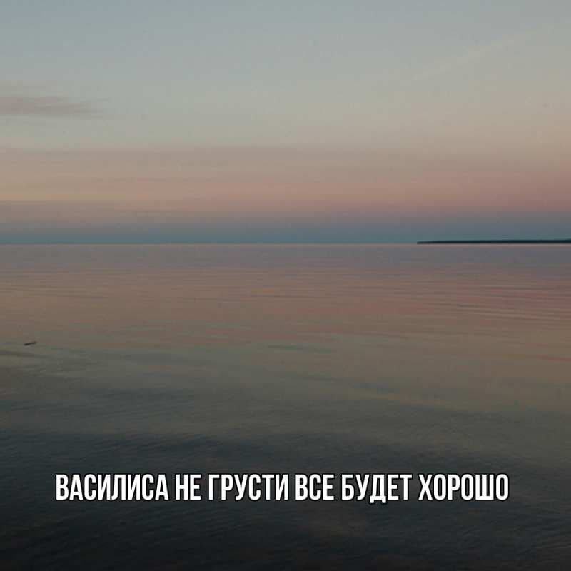 Картинка Не грусти, все будет хорошо, Василиса