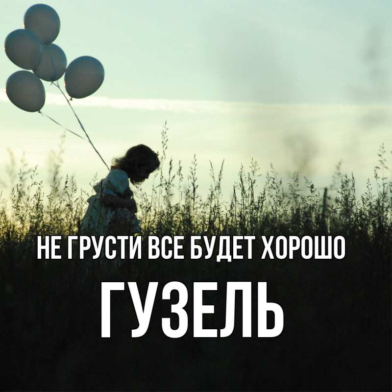 Картинка Не грусти, все будет хорошо, Гузель
