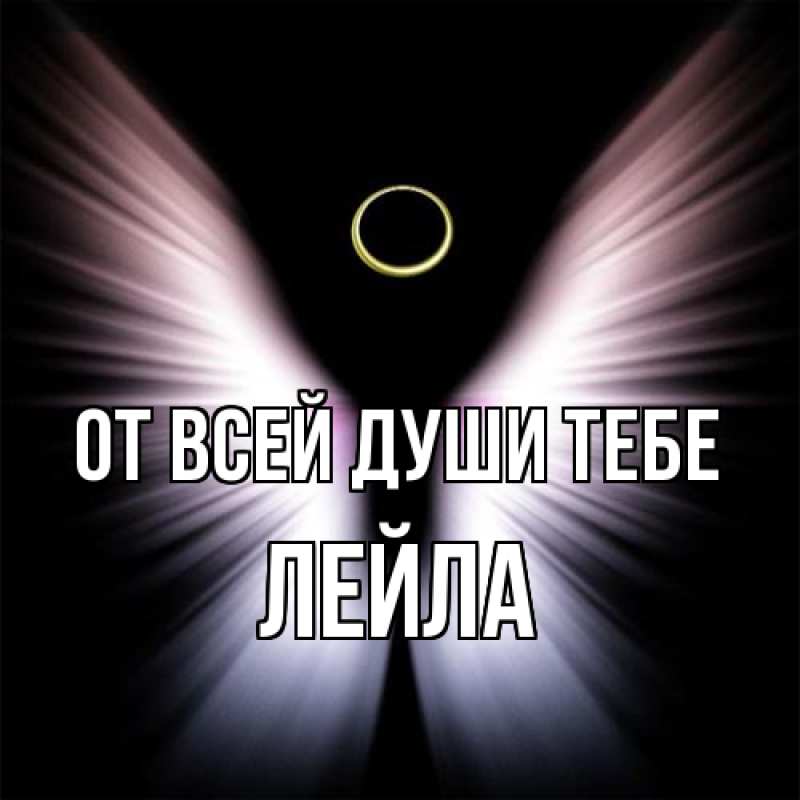 Картинка От всей души тебе, Лейла
