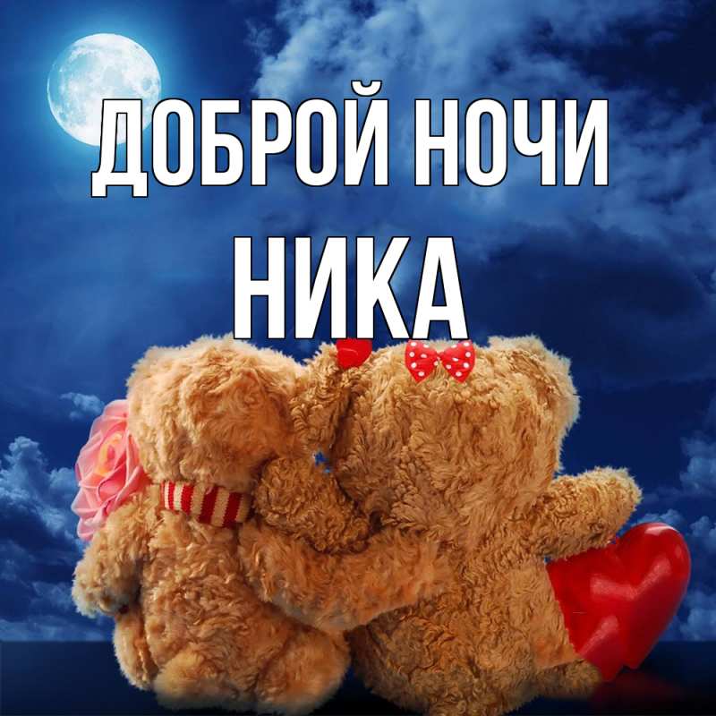 Картинка Доброй ночи, Ника