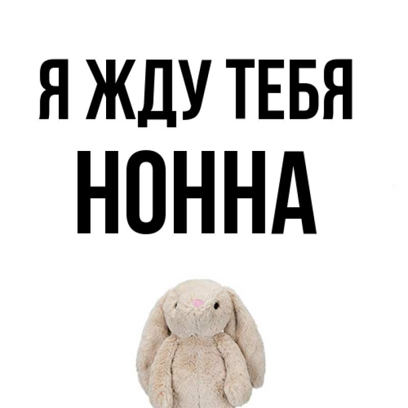 Открытка с именем, Нонна, Я жду тебя