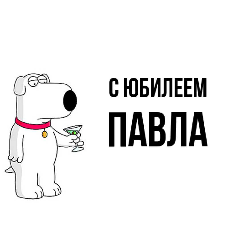 Картинка C юбилеем, Павла