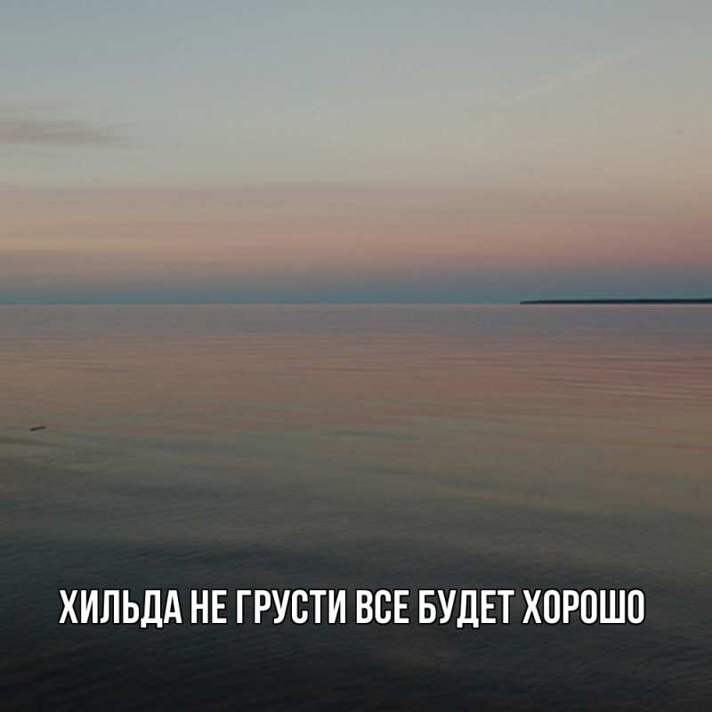 Картинка Не грусти, все будет хорошо, Хильда