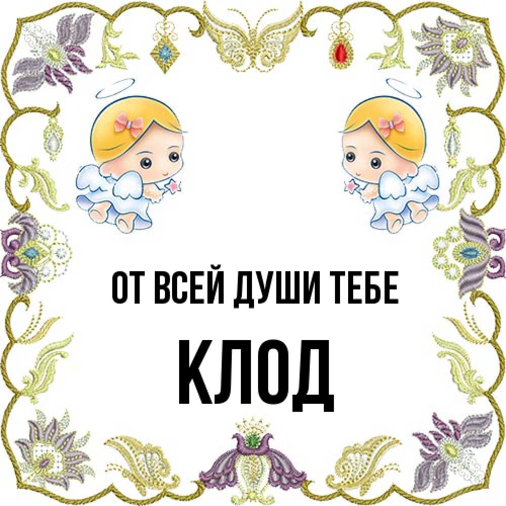 Открытка на каждый день с именем, Клод От всей души тебе маленькие ангелы с крылышками Прикольная открытка с пожеланием онлайн скачать бесплатно 