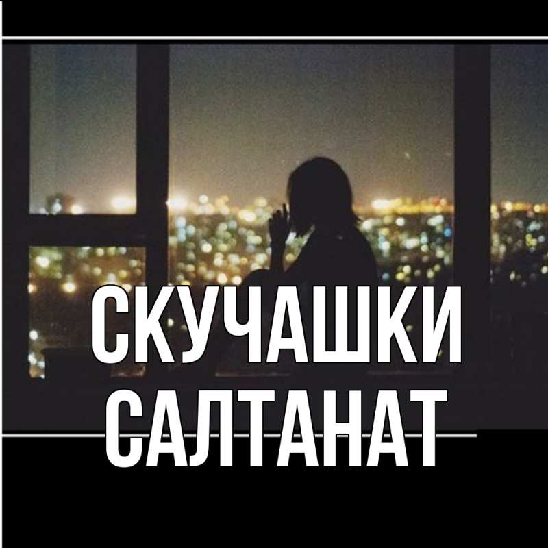 Картинка Скучашки, Салтанат