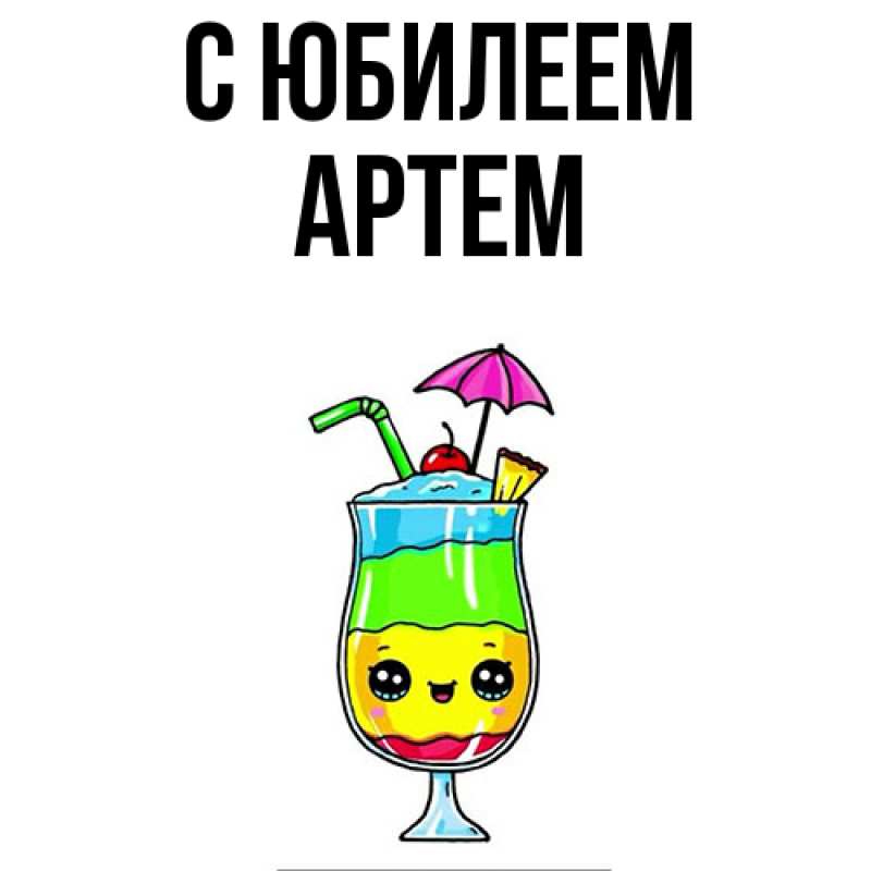 Картинка C юбилеем, Артем