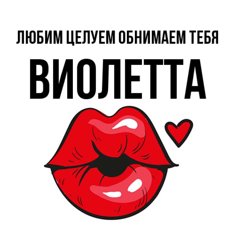 Картинка Любим целуем обнимаем тебя, Виолетта