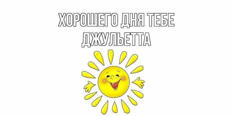 Картинка Хорошего дня тебе, Джульетта