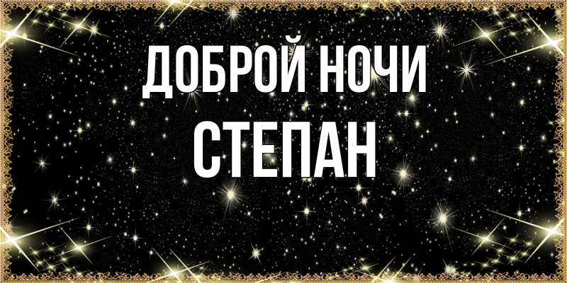 Картинка Доброй ночи, Степан