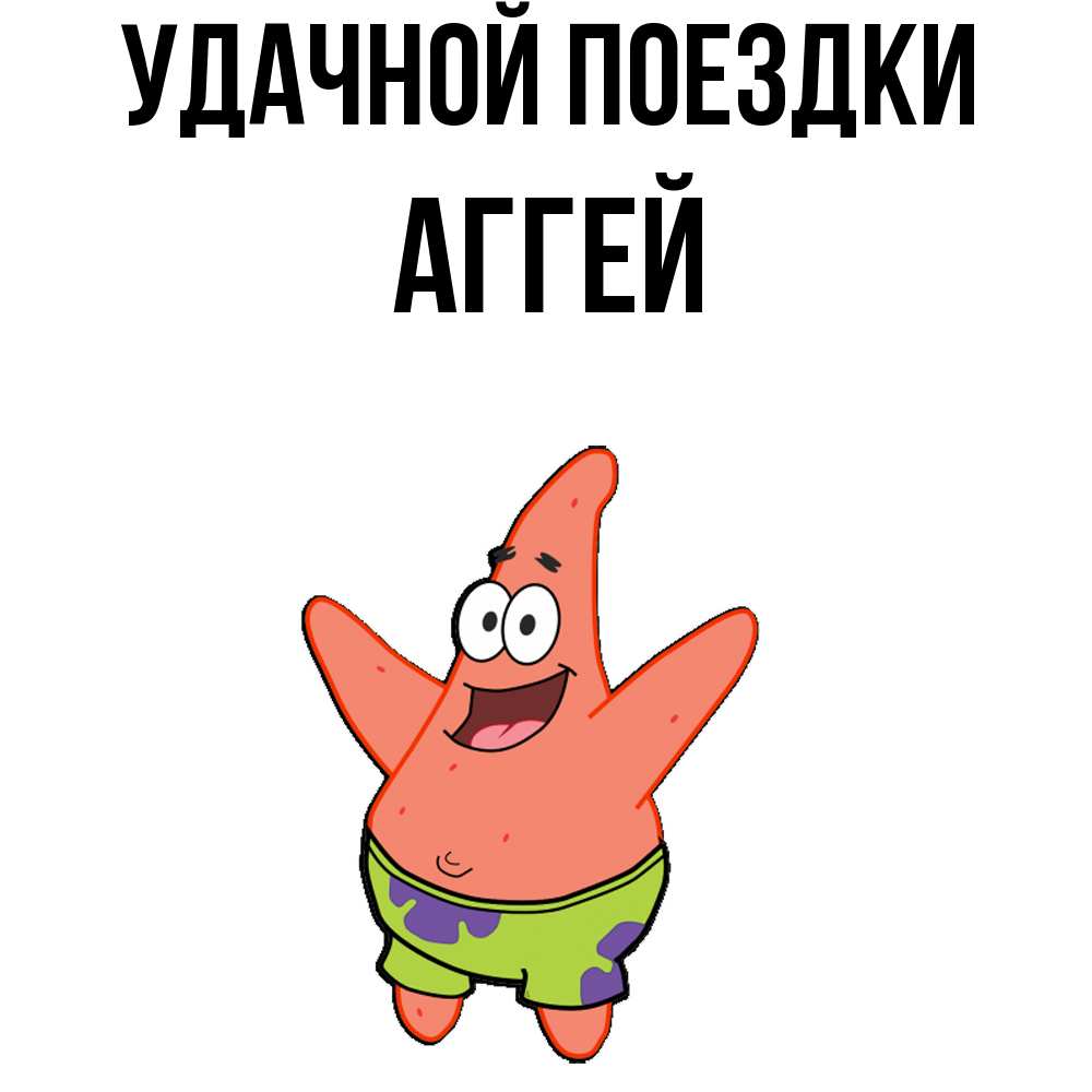 Открытка на каждый день с именем, Аггей Удачной поездки желает тебе хорошей дороги Прикольная открытка с пожеланием онлайн скачать бесплатно 