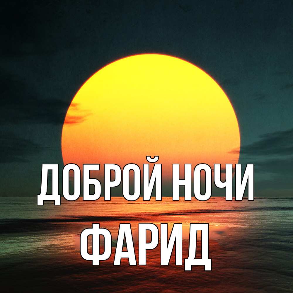 Открытка на каждый день с именем, Фарид Доброй ночи огромный диск солнц Прикольная открытка с пожеланием онлайн скачать бесплатно 