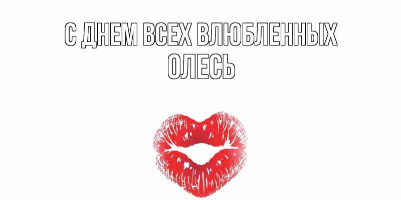 Картинка С днем всех влюбленных, Олесь
