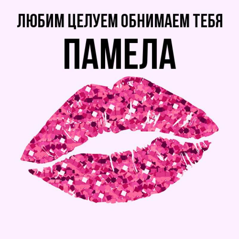 Картинка Любим целуем обнимаем тебя, Памела