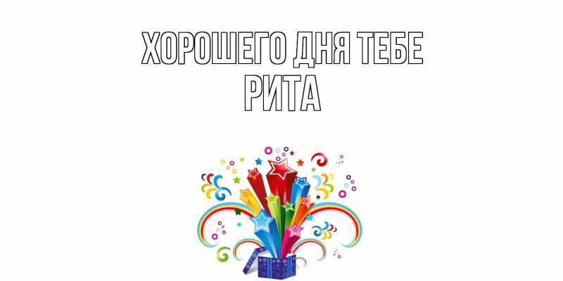 Картинка Хорошего дня тебе, Рита