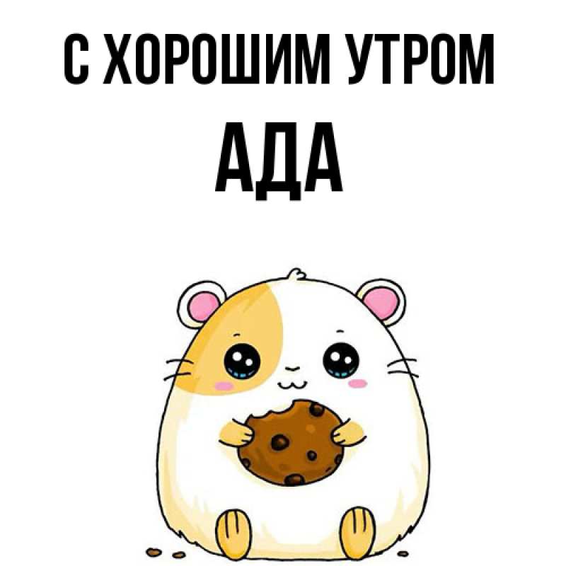 Картинка С хорошим утром, Ада