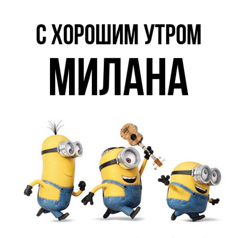 Картинка С хорошим утром, Милана