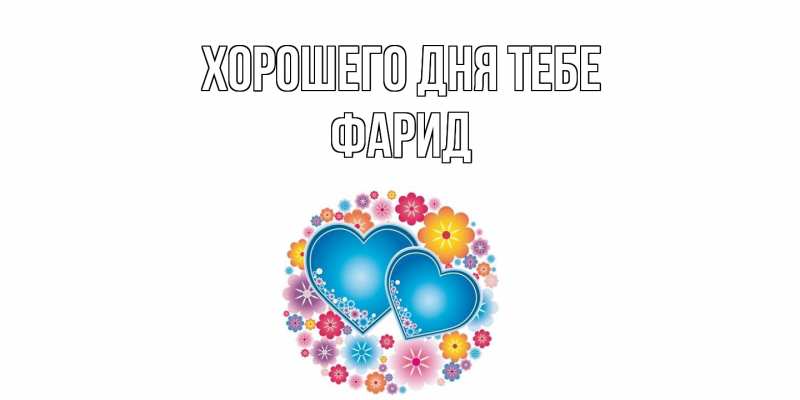 Открытка с именем, Фарид, Хорошего дня тебе