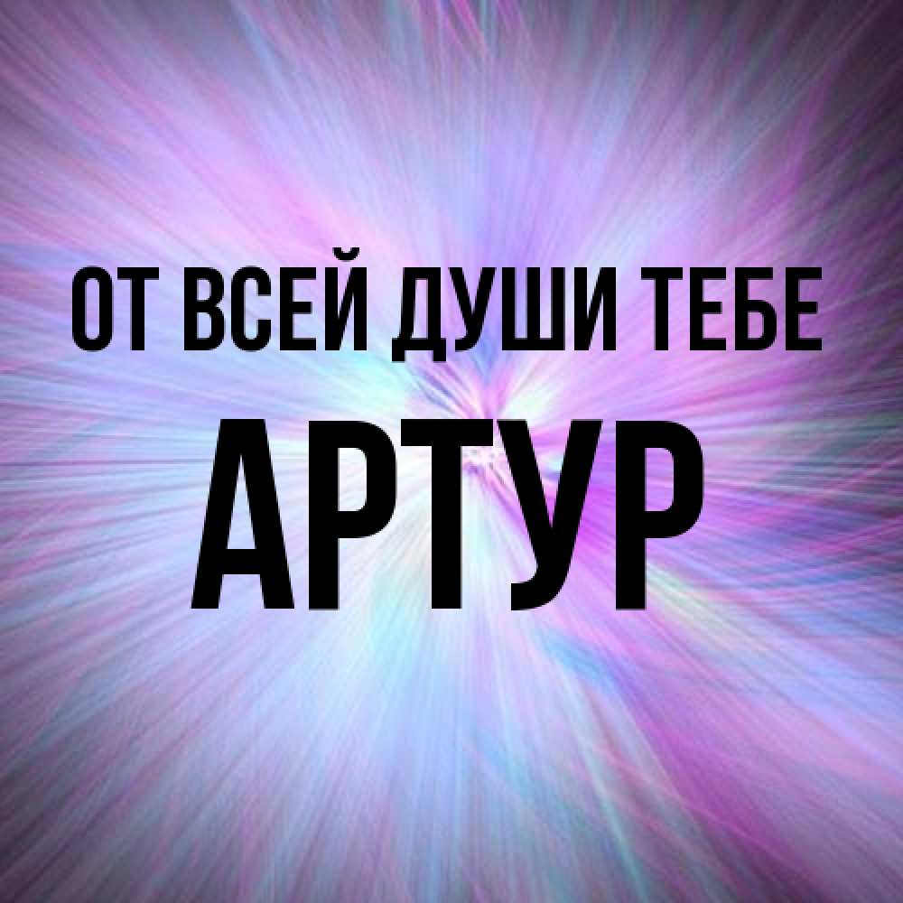 Открытка на каждый день с именем, Артур От всей души тебе ангельский свет Прикольная открытка с пожеланием онлайн скачать бесплатно 
