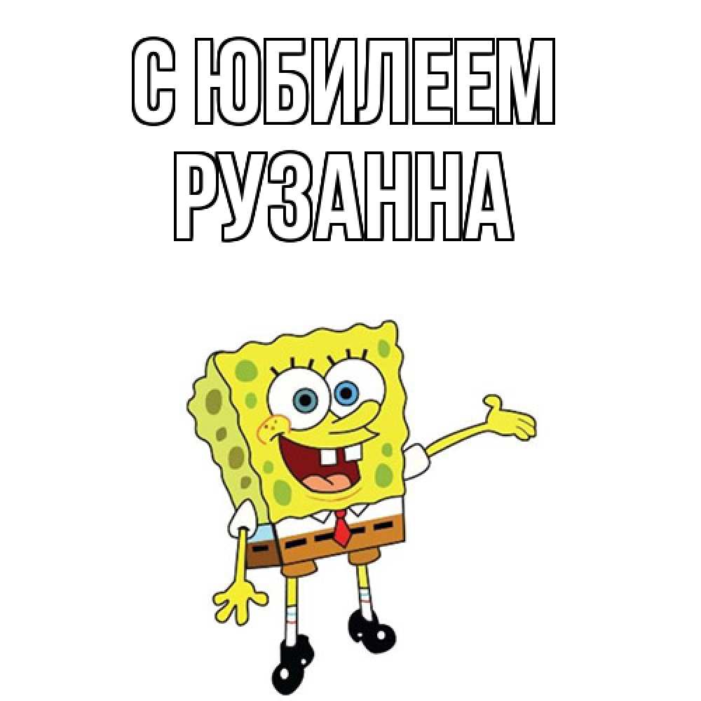 Открытка на каждый день с именем, Рузанна C юбилеем веселые Прикольная открытка с пожеланием онлайн скачать бесплатно 