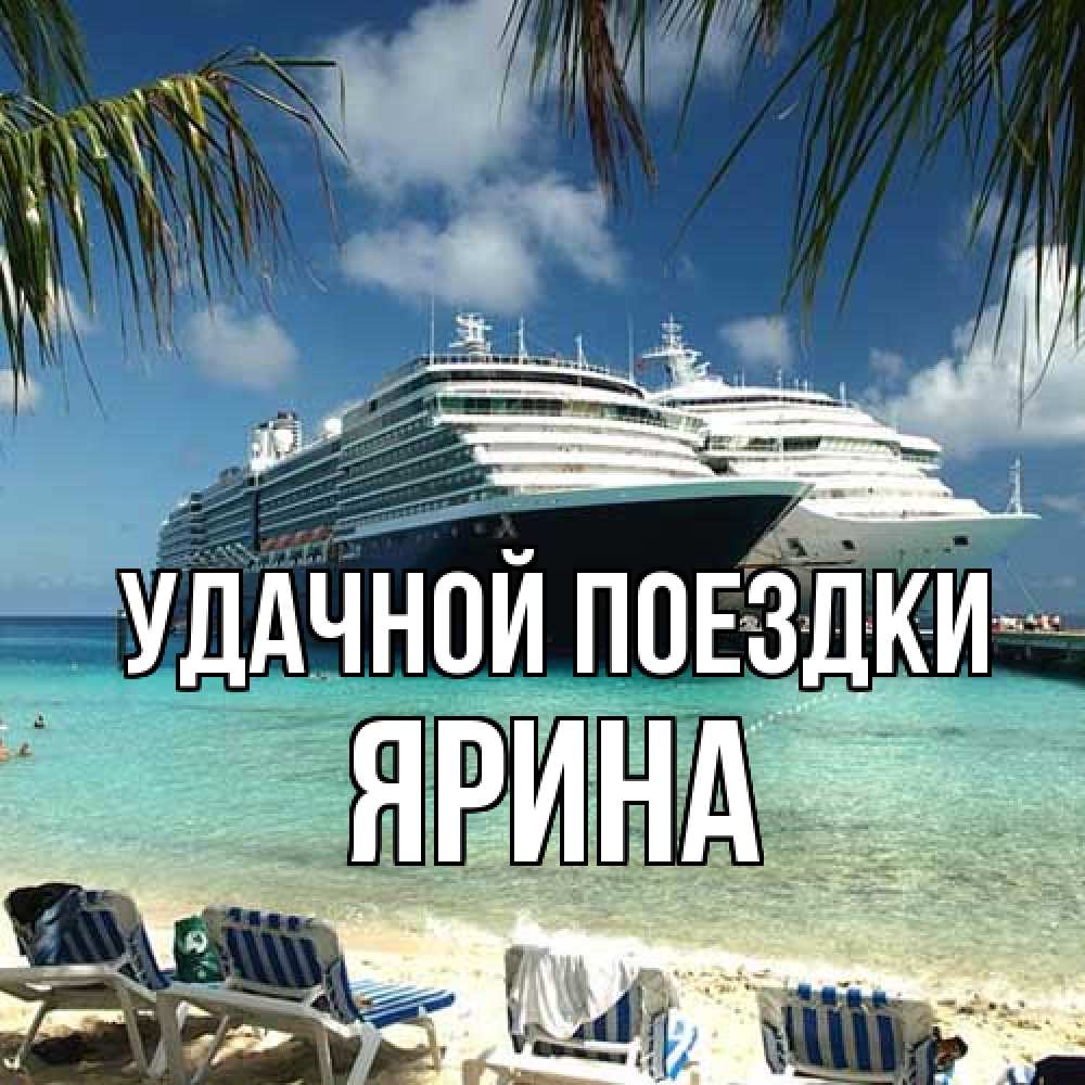 Открытка на каждый день с именем, Ярина Удачной поездки лежаки на фоне моря и пальм Прикольная открытка с пожеланием онлайн скачать бесплатно 