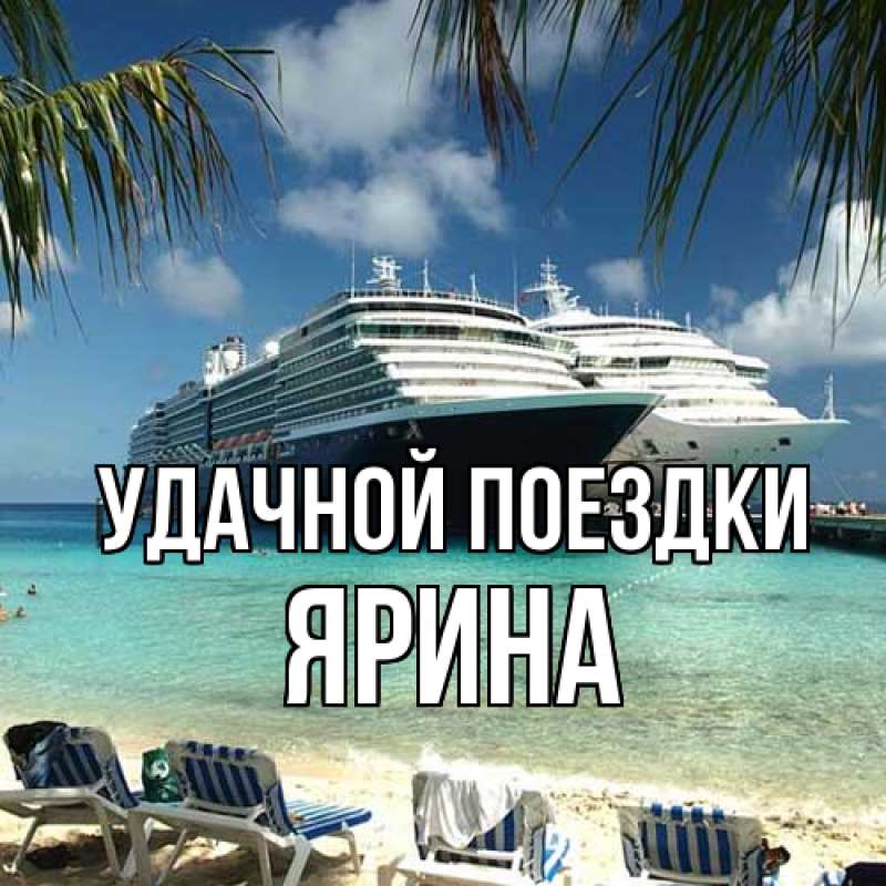 Картинка Удачной поездки, Ярина