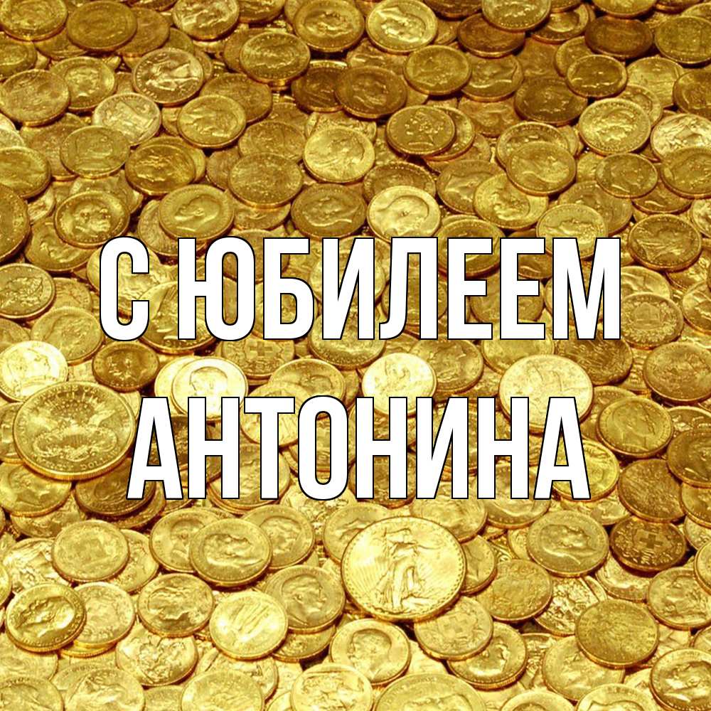Открытка на каждый день с именем, Антонина C юбилеем с пожеланием разбогатеть Прикольная открытка с пожеланием онлайн скачать бесплатно 