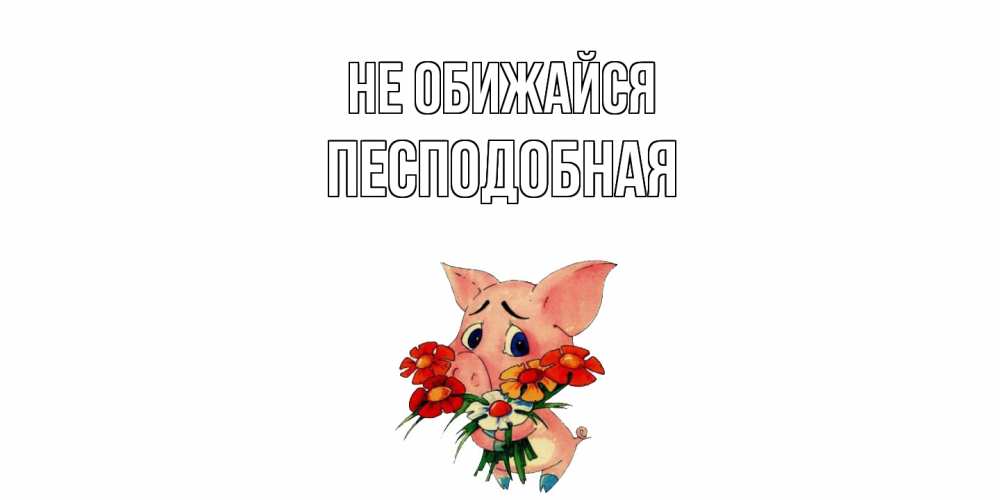 Открытка на каждый день с именем, Песподобная Не обижайся открытка с поросей которая просит прощения Прикольная открытка с пожеланием онлайн скачать бесплатно 
