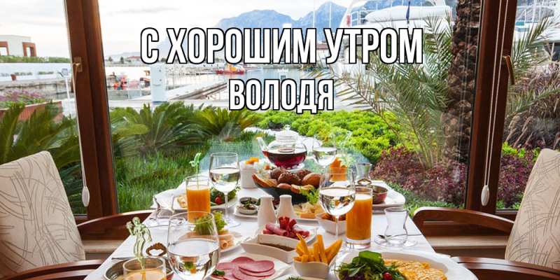 Картинка С хорошим утром, Володя