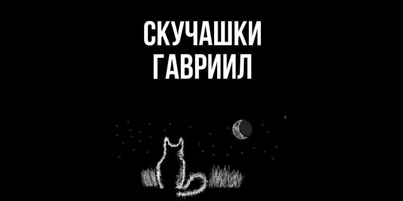 Картинка Скучашки, Гавриил