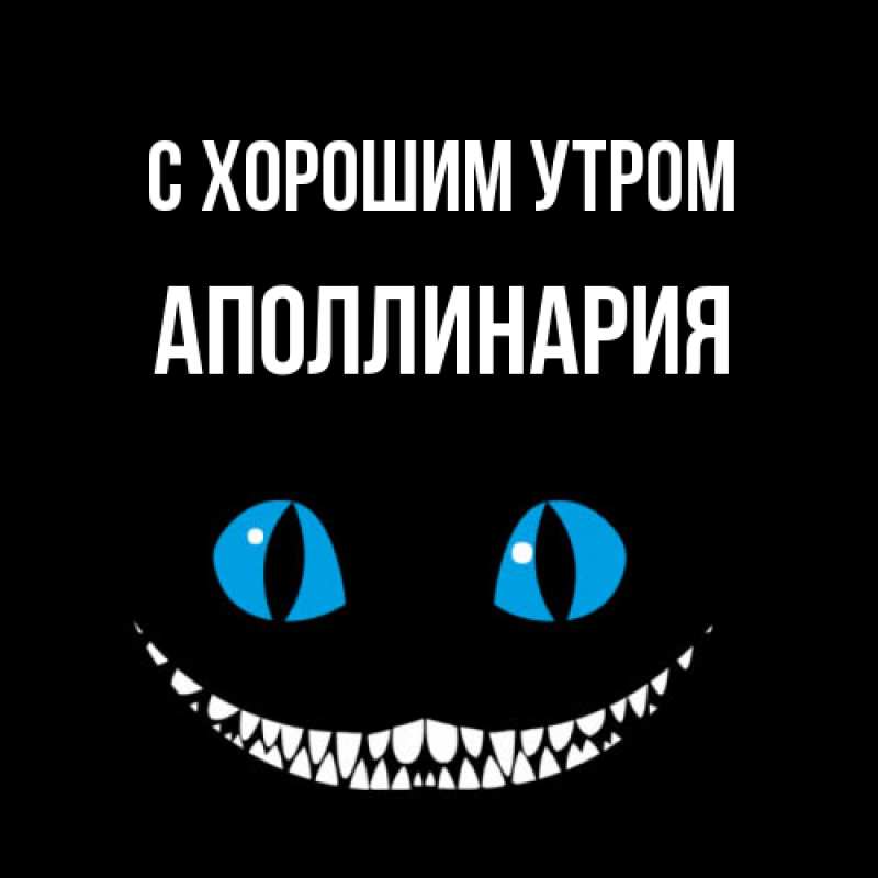 Картинка С хорошим утром, Аполлинария