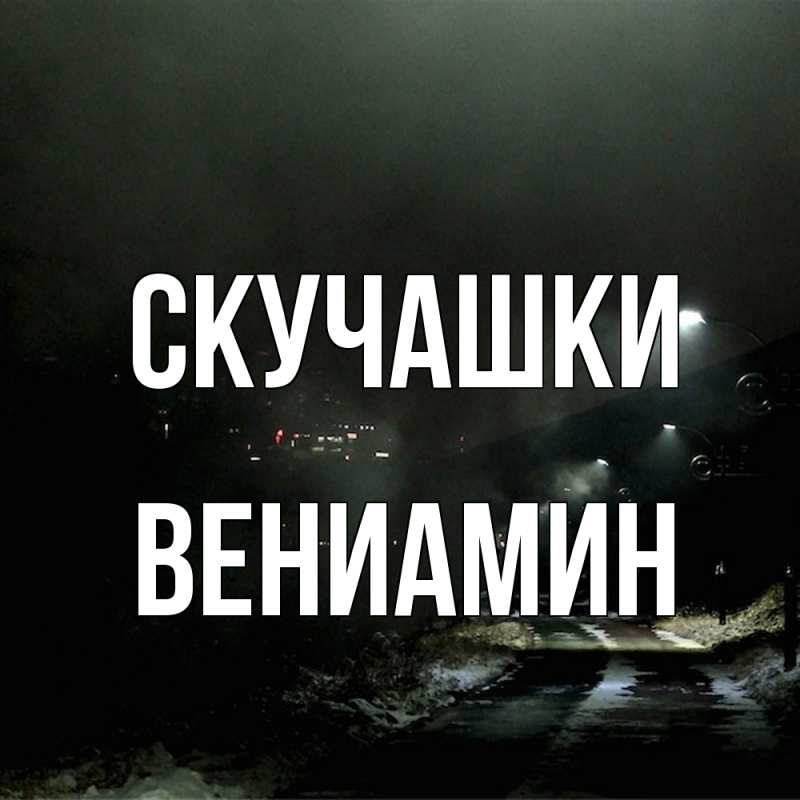 Картинка Скучашки, Вениамин