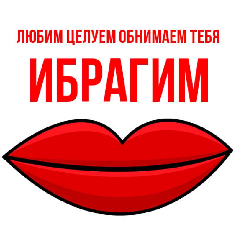 Картинка Любим целуем обнимаем тебя, Ибрагим