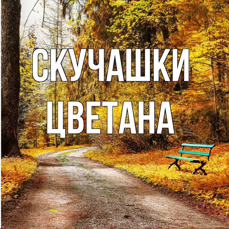 Картинка Скучашки, Цветана